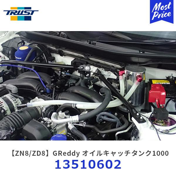 TRUST（トラスト） GReddy オイルキャッチタンクキット 1000 トヨタ