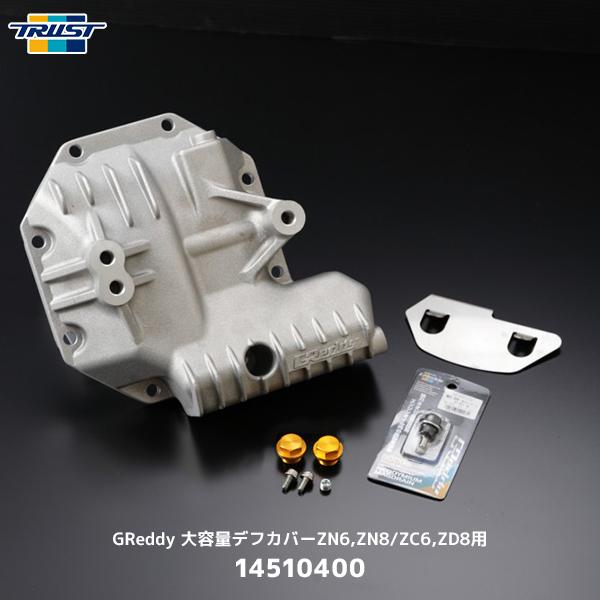 TRUST（トラスト） GReddy 大容量デフカバーZN6 ZN8 ZC6 ZD8用 86 GR86