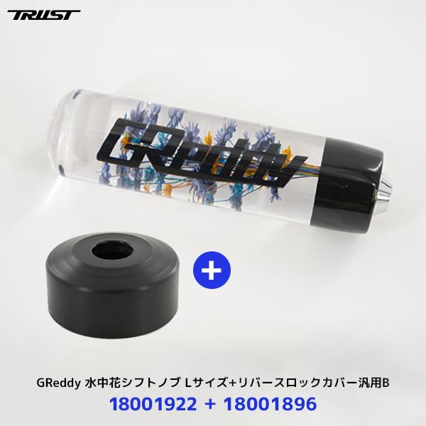 TRUST（トラスト） 〔納期約6ヶ月〕トラスト TRUST GReddy 水中花