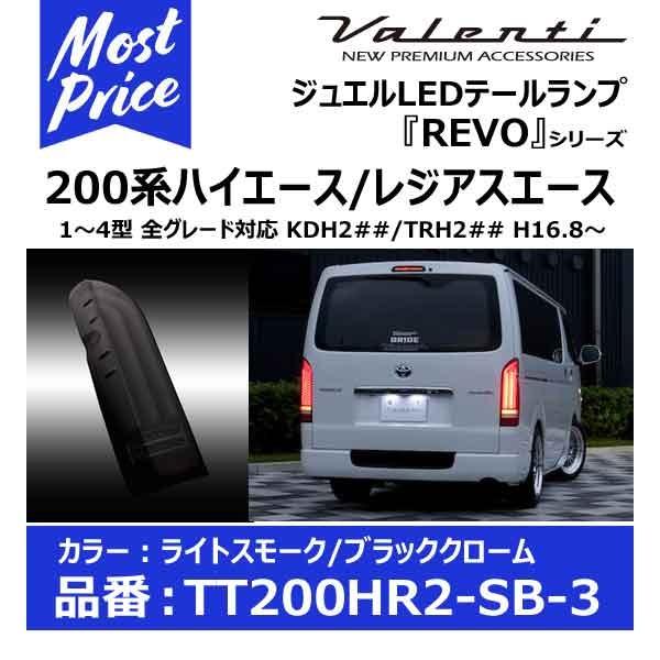ヴァレンティ（VALENTI） ジュエルLEDテールランプ REVO タイプ2 200系
