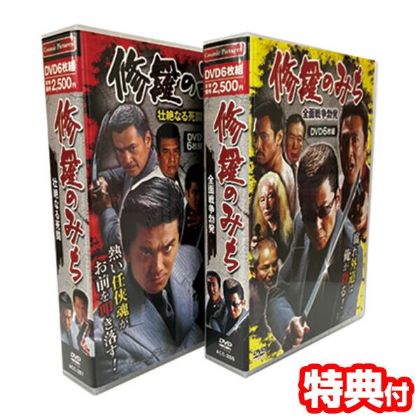修羅のみち 2巻セット 修羅の道1〜12 DVD BOX 任侠映画 任侠アクション