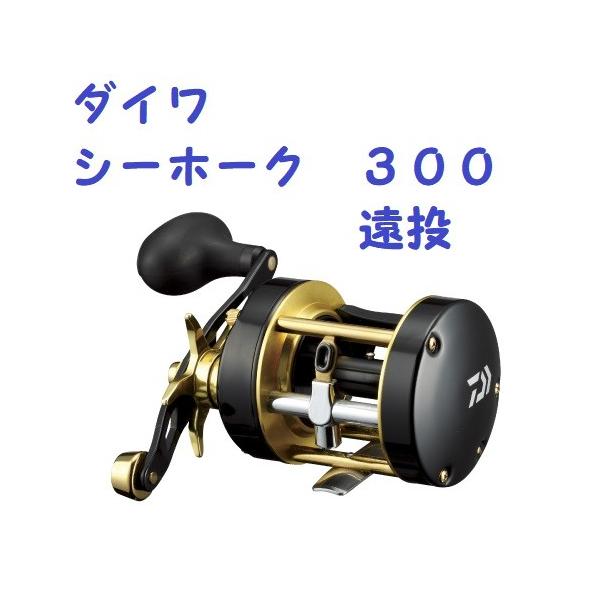 ダイワ シーホーク 300 遠投 / DAIWA SEAHAWK ENTO : 松本釣具店