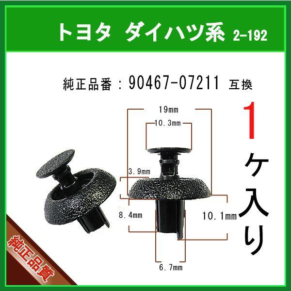 エンジンルームカバークリップ ピン 90467-07211】 トヨタ ダイハツ系
