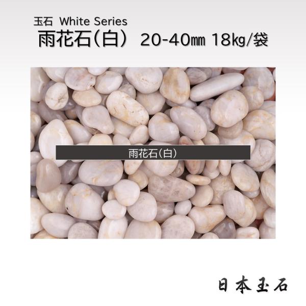 雨花石・白 20-40mm 1袋 18kg 玉石 敷砂利 日本玉石 : 松井商店 ヤフー