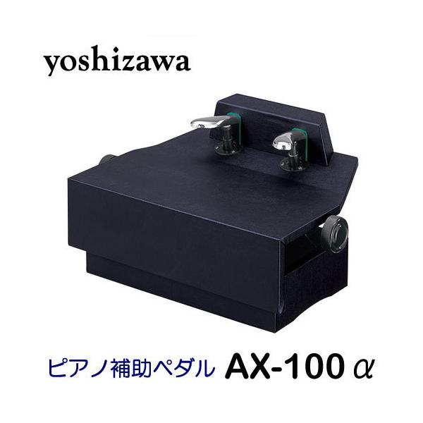 楽器 ピアノ補助ペダル ax-100」の人気商品一覧 | 安い商品を通販