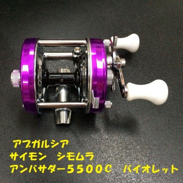 アブガルシア サイモン シモムラ アンバサダー5500C バイオレット