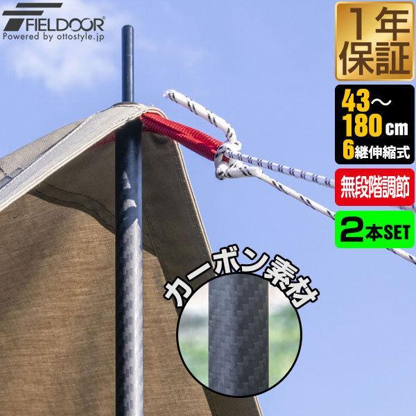 FIELDOOR（フィールドア） テントポール 軽量 カーボン製 2本セット