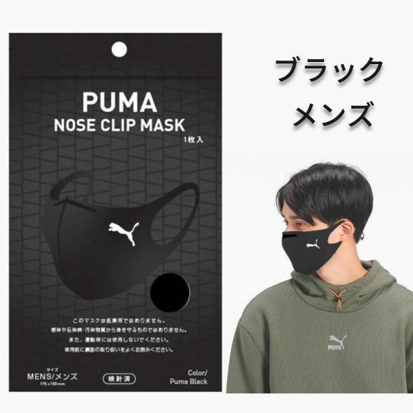 PUMA（プーマ） マスク ノーズクリップ メンズ ブラック 1枚入り