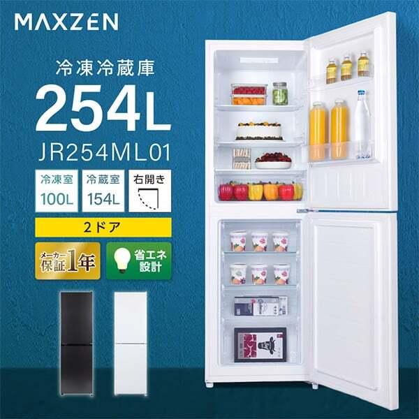 MAXZEN（マクスゼン） 冷蔵庫 一人暮らし 二人暮らし 254L MAXZEN 2