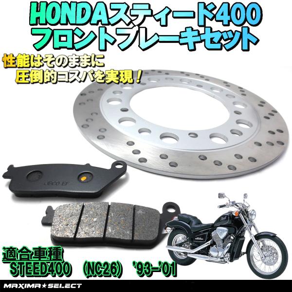 スティード400 NC26フロント ブレーキパーツセット(ブレーキパッド