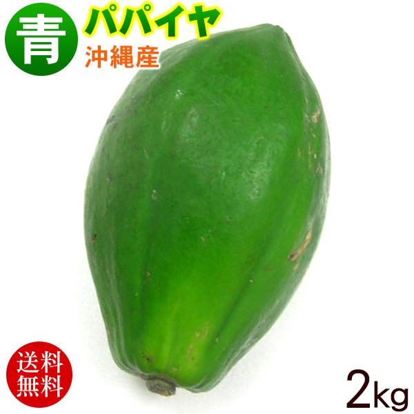 沖縄産 青パパイヤ 約2kg（2〜4玉） /沖縄野菜（送料無料） : 沖縄そば