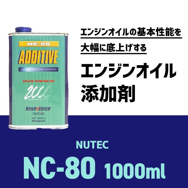 エンジンオイル添加剤 NUTEC NC-80 NC80 1000ml : macars-onlineshop