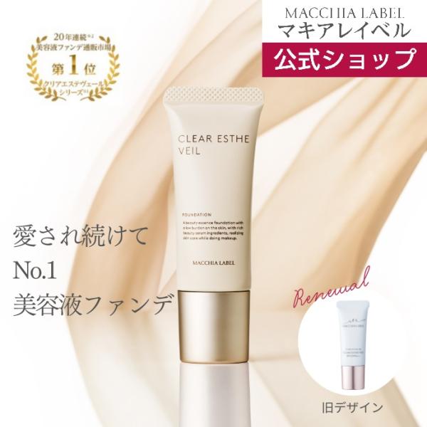 MACCHIA LABEL（マキアレイベル） リキッドファンデ 公式 薬用クリア
