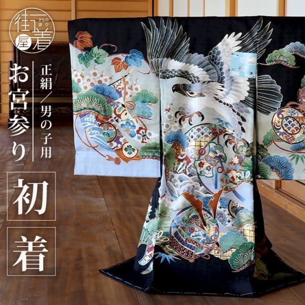 お宮参り 男の子 初着 産着 鷹に兜 黒色 正絹 一つ身 鷹 兜 松 堤太鼓