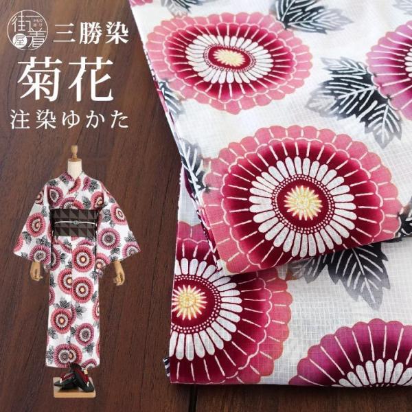浴衣 伝統工芸 ゆかた 三勝染め 仕立て上がり 綿紅梅 菊花 白 赤紫