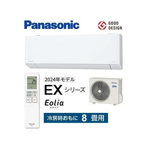 エオリア CS-254DEX-W パナソニック エアコン 8畳 EXシリーズ お掃除