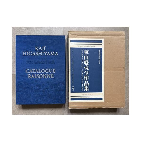 東山魁夷全作品集」[B250124] : 町の入口 Yahoo!ショッピング店 - 通販