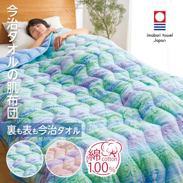 今治タオル（imabari towel） 今治 布団 肌ふとん シングル 135×185