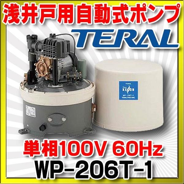 テラル(旧三菱) 浅井戸用自動式ポンプ 単相100V 60Hz【WP-206T-1