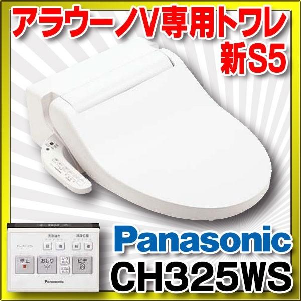 Panasonic（パナソニック） アラウーノV専用トワレ CH325WS 新S5