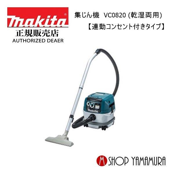 マキタ（makita） 【正規店】 乾湿両用 集じん機 VC0820 集じん容量 8L