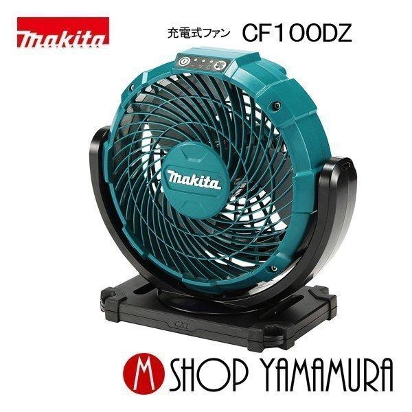 マキタ（makita） 【正規店】 充電式ファン CF100DZ 10.8V