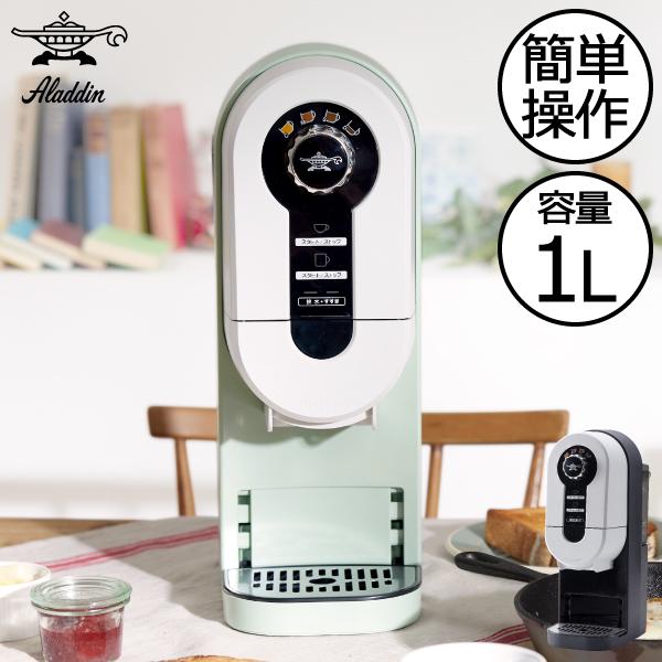 アラジン（Aladdin） コーヒーメーカー おしゃれ コーヒーマシン