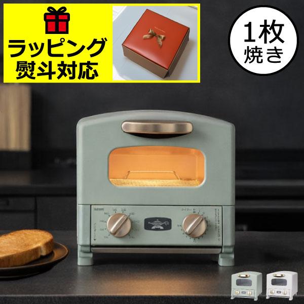 アラジン（Aladdin） トースター 1枚焼き オーブントースター レトロ
