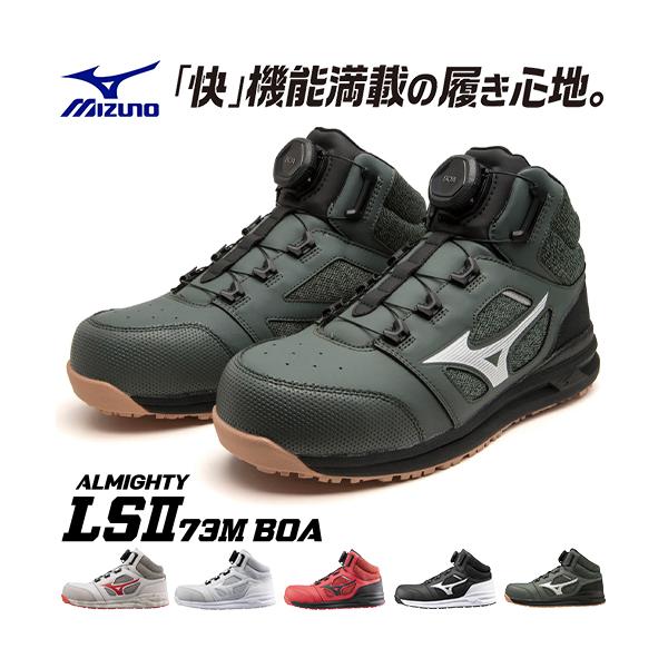 オールマイティ 安全靴 ハイカット ミズノ MIZUNO ALMIGHTY LS2 73M
