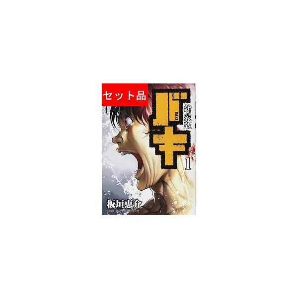 バキ（全18巻セット）[新装版] : マンガ屋アニメ屋 Yahoo!店 - 通販
