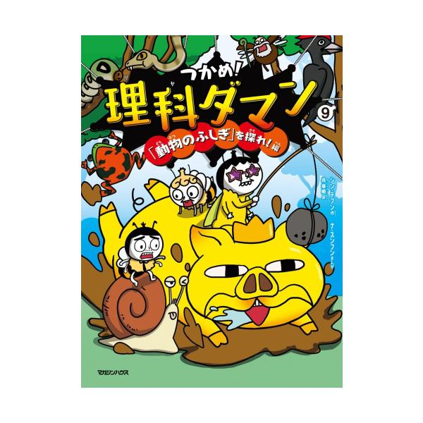 新品 / つかめ! 理科ダマン(9) 「動物のふしぎ」を探れ!編 : 漫画全巻