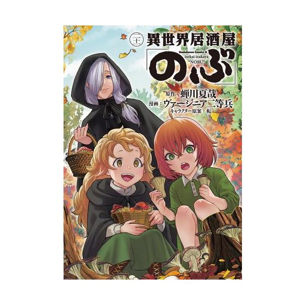 3月中旬より発送予定 / 新品 異世界居酒屋 のぶ (1-21巻 最新刊) 全巻