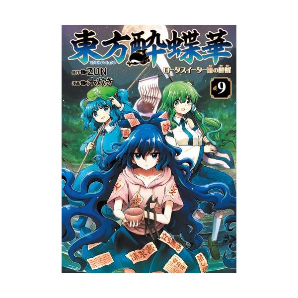新品 / 東方酔蝶華 〜ロータスイーター達の酔醒〜 (1-9巻 最新刊) 全巻