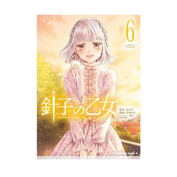 新品 / 針子の乙女 (1-5巻 最新刊) 全巻セット : 漫画全巻ドットコム