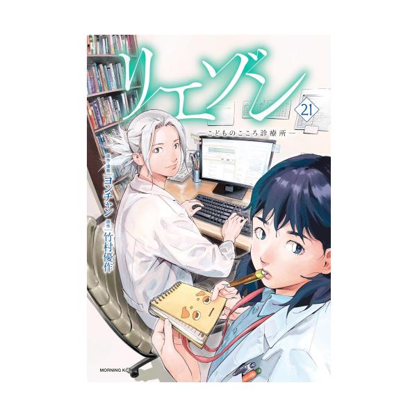 新品 / リエゾン -こどものこころ診療所- (1-21巻 全巻) 全巻セット