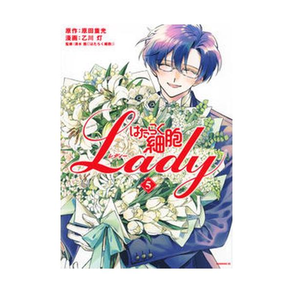 新品 / はたらく細胞LADY (1-5巻 全巻) 全巻セット : 漫画全巻ドット