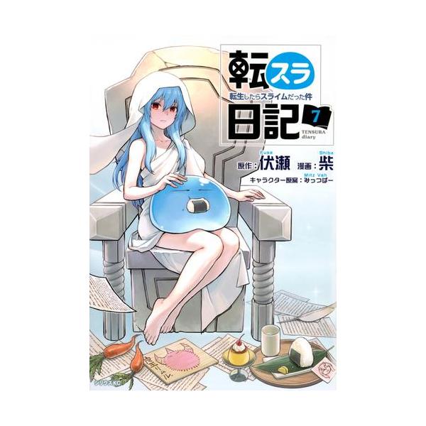 新品 / 転スラ日記 転生したらスライムだった件 (1-7巻 最新刊) 全巻