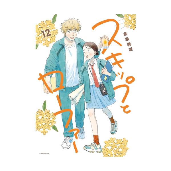 新品 / スキップとローファー (1-12巻 最新刊) 全巻セット : 漫画全巻