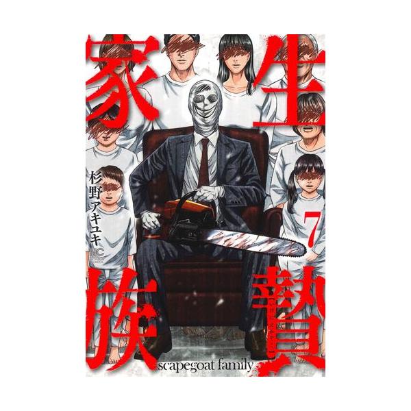 新品 / 生贄家族(1-6巻 最新刊) 全巻セット : 漫画全巻ドットコム