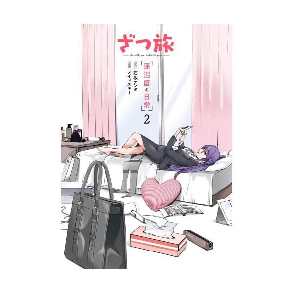 新品 / ざつ旅 -Another Side View- 蓮沼暦の日常 (1-2巻 最新刊) 全巻