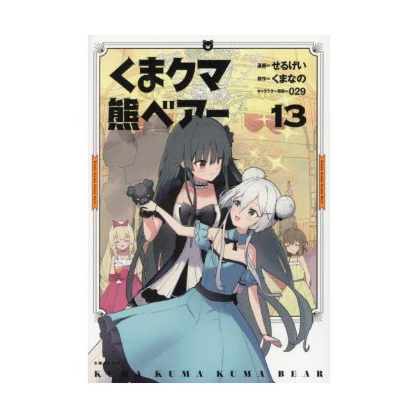 新品 / 特典あり くま クマ 熊 ベアー (1-13巻 最新刊)[イラストカード