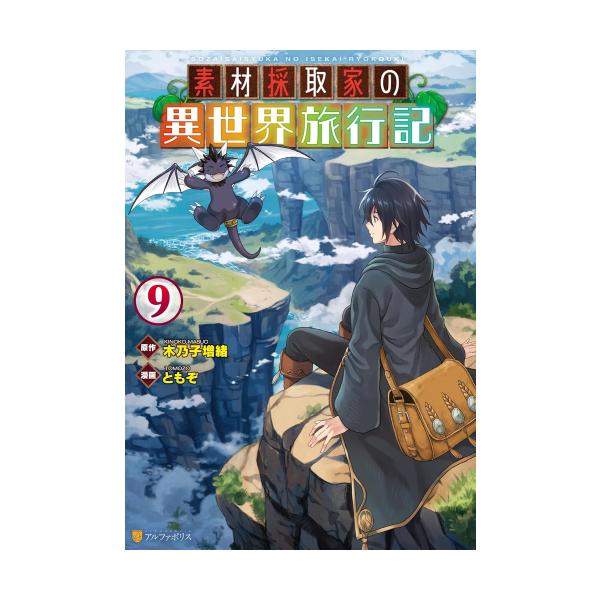 新品 / 特典あり 素材採取家の異世界旅行記 (1-9巻 最新刊)[アニメ化