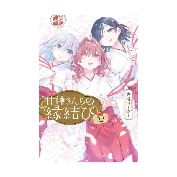 新品 / 甘神さんちの縁結び (1-22巻 全巻) 全巻セット : 漫画全巻