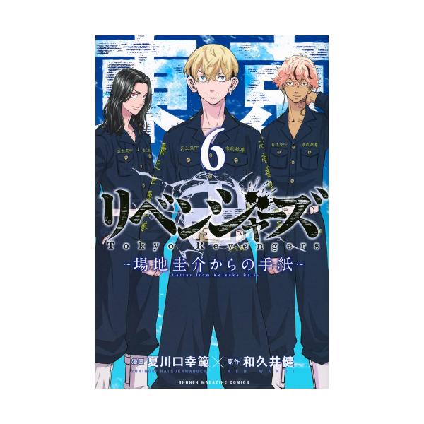 新品 / 東京卍リベンジャーズ 〜場地圭介からの手紙〜 (1-6巻 全巻