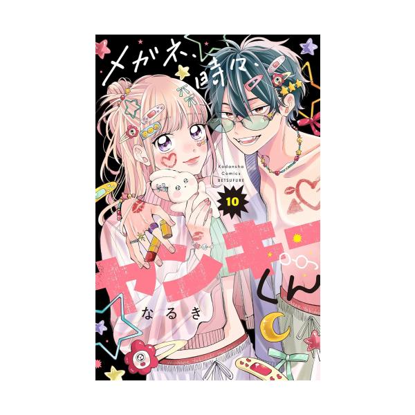 新品 / メガネ、時々、ヤンキーくん (1-10巻 最新刊) 全巻セット