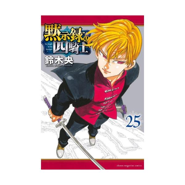 新品 / 黙示録の四騎士 (1-25巻 最新刊) 全巻セット : 漫画全巻ドット
