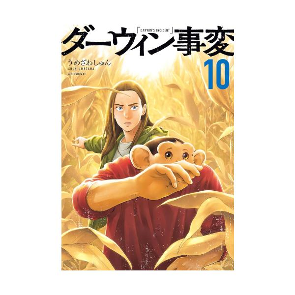 新品 / ダーウィン事変 (1-10巻 最新刊) 全巻セット : 漫画全巻ドット