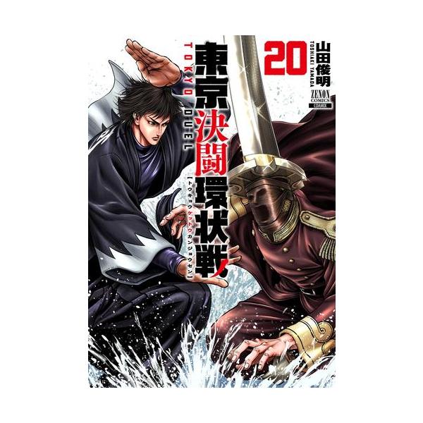 新品 / 東京決闘環状戦 (1-19巻 最新刊) 全巻セット : 漫画全巻ドット