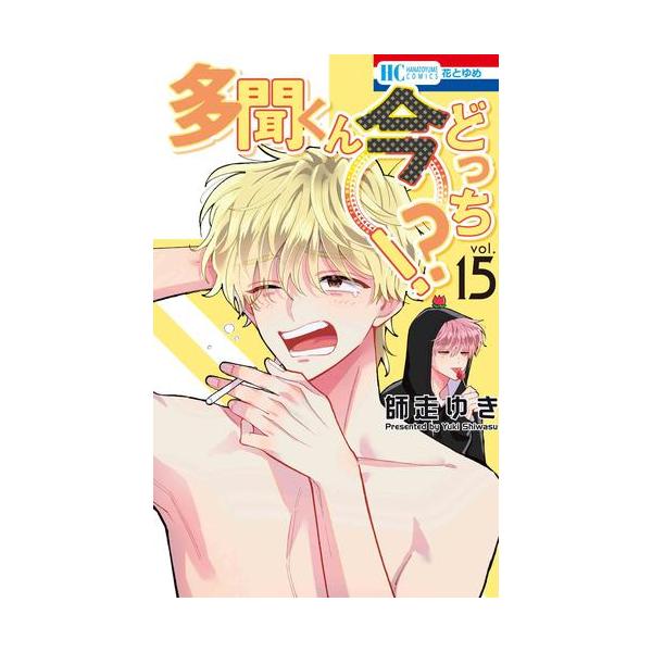 3月上旬より発送予定 / 新品 多聞くん今どっち!? (1-14巻 最新刊) 全巻