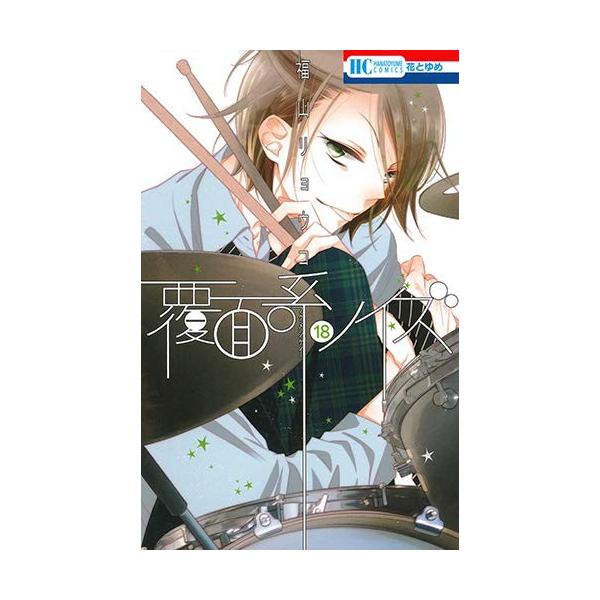 新品 / 覆面系ノイズ (1-18巻 全巻) 全巻セット : 漫画全巻ドットコム